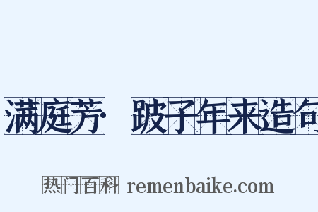 满庭芳·跛子年来造句是什么意思的图片